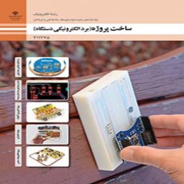 کتاب درسی یازدهم فنی و حرفه ای ساخت پروژه (برد الکترونیکی دستگاه)