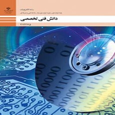  کتاب درسی دوازدهم فنی و حرفه ای دانش فنی تخصصی - الکترونیک