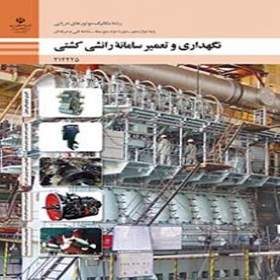 کتاب درسی دوازدهم فنی و حرفه ای تعمیر و نگهداری سامانه رانشی کشتی