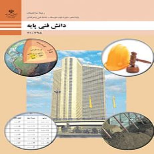 کتاب درسی دهم فنی و حرفه ای دانش فنی پایه - معماری و ساختمان