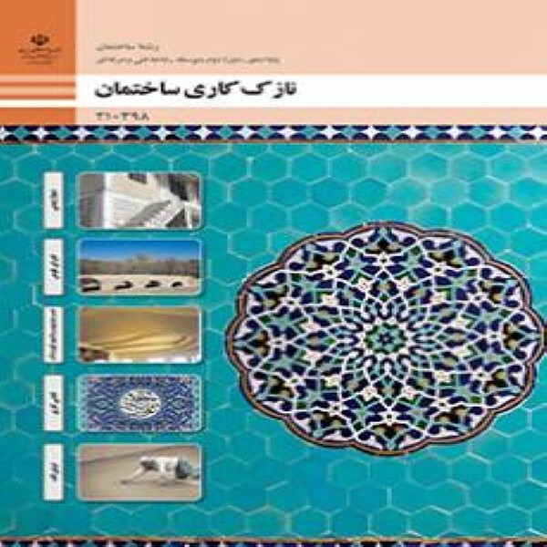 کتاب درسی دهم فنی و حرفه ای نازک کاری ساختمان