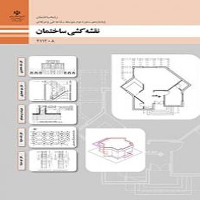 کتاب درسی یازدهم فنی و حرفه ای نقشه کشی ساختمان