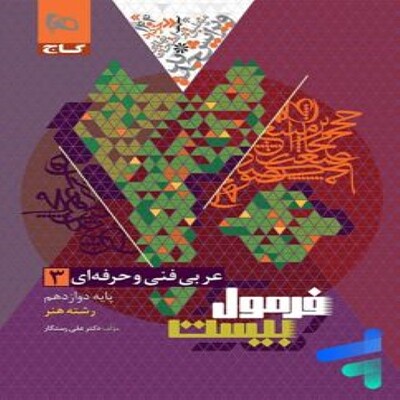 عربی دوازدهم فنی و حرفه ای فرمول بیست گاج