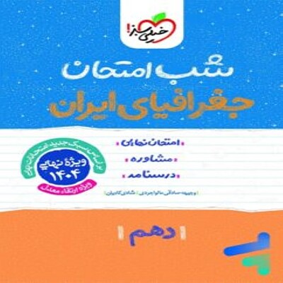 شب امتحان جغرافیای ایران دهم خیلی سبز 