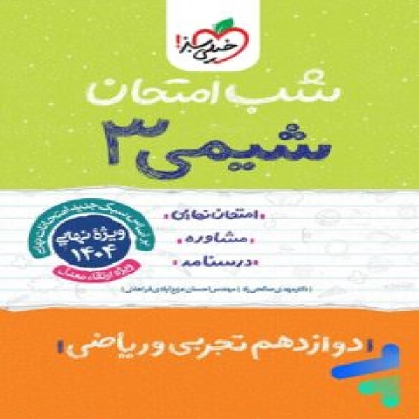  شب امتحان شیمی دوازدهم خیلی سبز 