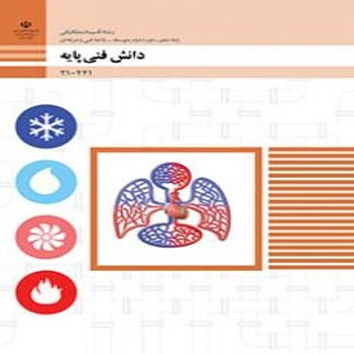 کتاب درسی دهم فنی و حرفه ای دانش فنی پایه - تاسیسات مکانیکی