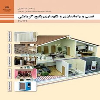 کتاب درسی دهم فنی و حرفه ای  نصب، راه اندازی و نگهداری پکیج گرمایشی