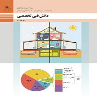 کتاب درسی دوازدهم فنی و حرفه ای دانش فنی تخصصی - تاسیسات مکانیکی