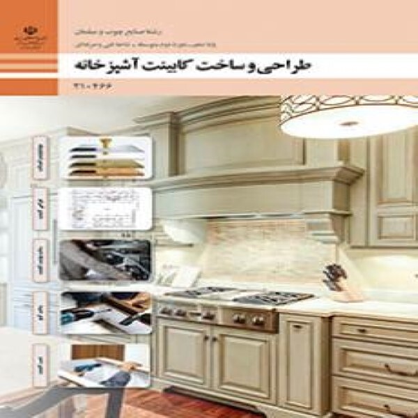 کتاب درسی  دهم فنی و حرفه ای طراحی و ساخت کابینت آشپزخانه