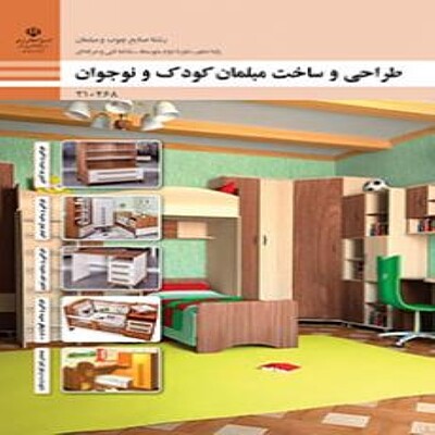 کتاب درسی  یازدهم فنی و حرفه ای طراحی و ساخت مبلمان کودک و نوجوان