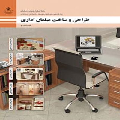 کتاب درسی  یازدهم فنی و حرفه ای طراحی و ساخت مبلمان اداری