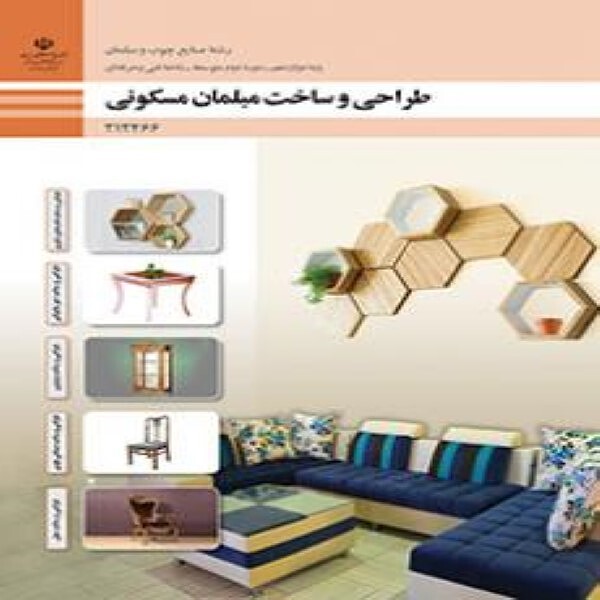 کتاب درسی  دوازدهم فنی و حرفه ای طراحی و ساخت مبلمان مسکونی