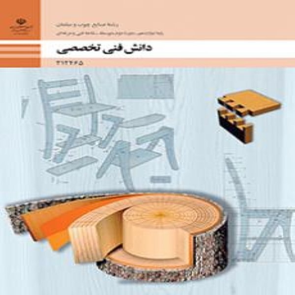 کتاب درسی  دوازدهم فنی و حرفه ای دانش فنی تخصصی - صنایع چوب و مبلمان