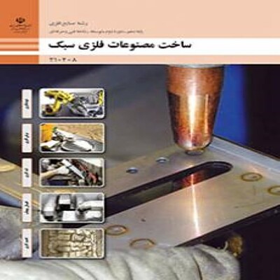 کتاب درسی  دهم فنی و حرفه ای ساخت مصنوعات فلزی سبک