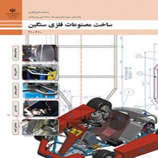 کتاب درسی  دهم فنی و حرفه ای ساخت مصنوعات فلزی سنگین