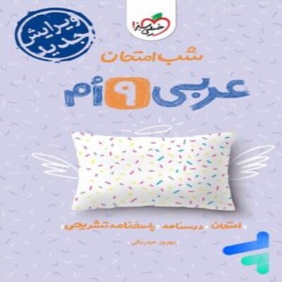  شب امتحان عربی نهم خیلی سبز 