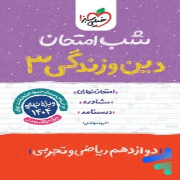  شب امتحان دین و زندگی دوازدهم خیلی سبز 