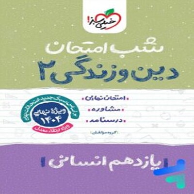 شب امتحان دین و زندگی یازدهم انسانی خیلی سبز 