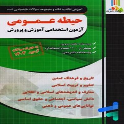 آموزش نکته به نکته و مجموعه سوالات طبقه بندی شده حیطه عمومی آزمون استخدامی آموزش و پرورش چهارخونه چاپ 1403