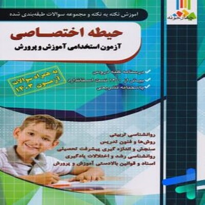 آموزش نکته به نکته و مجموعه سوالات طبقه بندی شده حیطه اختصاصی آزمون استخدامی آموزش و پرورش چهارخونه چاپ 1403