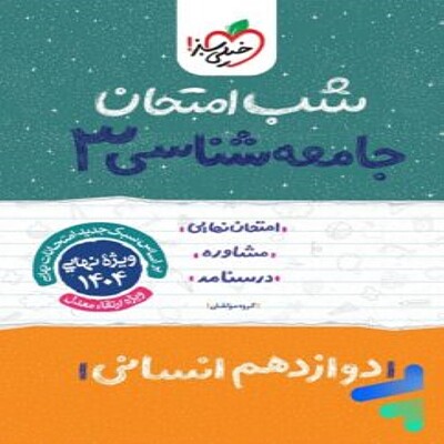 شب امتحان جامعه شناسی دوازدهم خیلی سبز 