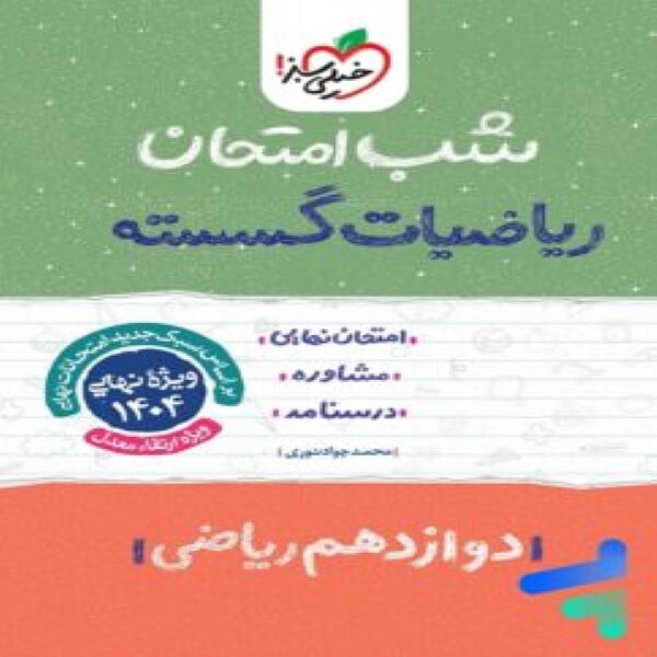 شب امتحان گسسته دوازدهم