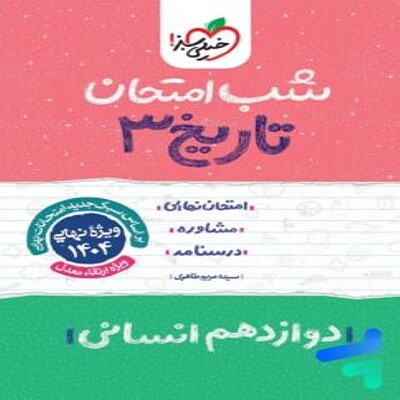  شب امتحان تاریخ دوازدهم خیلی سبز 