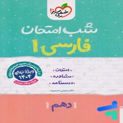  شب امتحان فارسی دهم خیلی سبز 