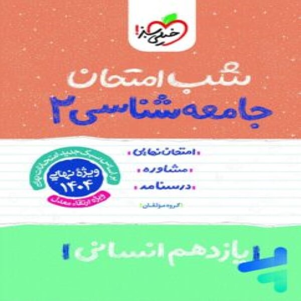  شب امتحان جامعه شناسی یازدهم خیلی سبز 