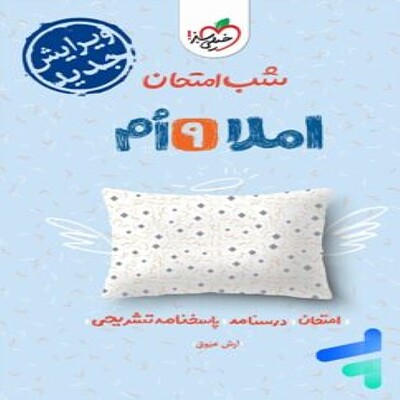 شب امتحان املا نهم خیلی سبز