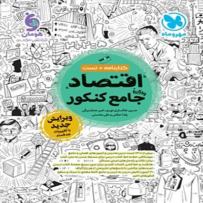  اقتصاد جامع کنکور مهروماه 