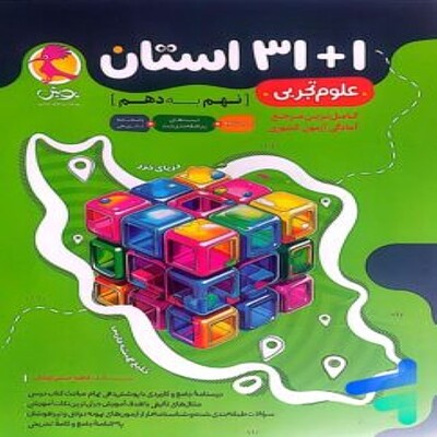 31+1 استان علوم نهم به دهم پویش