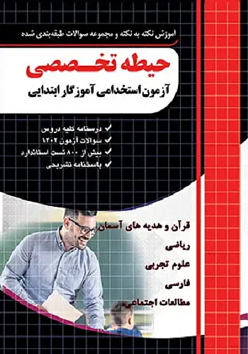  کتاب نکته و تست حیطه تخصصی آزمون استخدامی آموزگار ابتدایی چهارخونه 