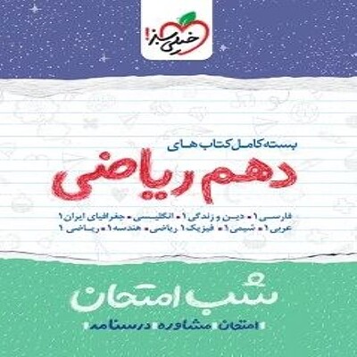 بسته کامل شب امتحان دهم ریاضی خیلی سبز{9جلد}