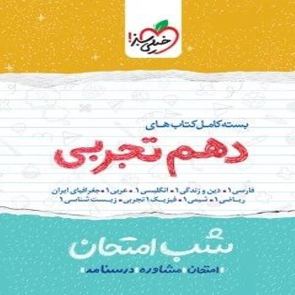 بسته کامل شب امتحان دهم تجربی خیلی سبز{9جلد}