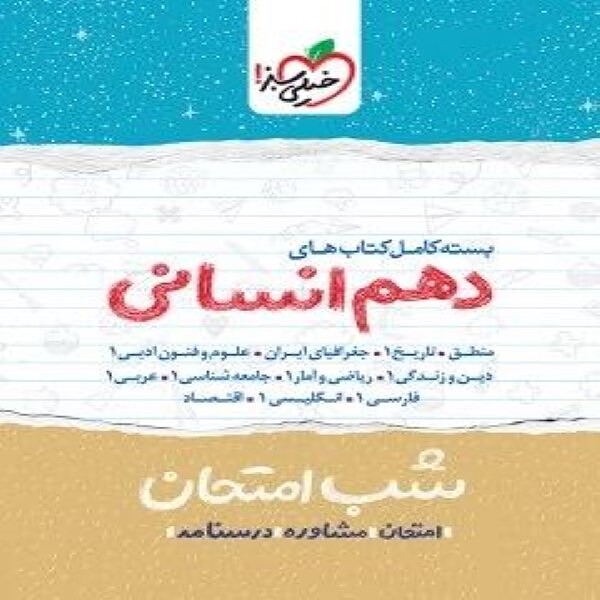 بسته کامل شب امتحان دهم انسانی خیلی سبز{11جلد}