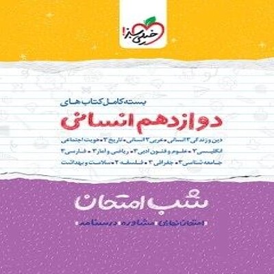 بسته کامل شب امتحان دوازدهم انسانی خیلی سبز{11جلد}