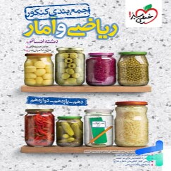 جمع بندی ریاضی و آمار انسانی خیلی سبز