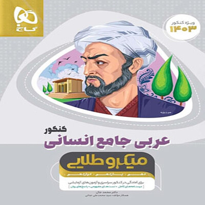  عربی جامع کنکور انسانی میکرو طلایی گاج 