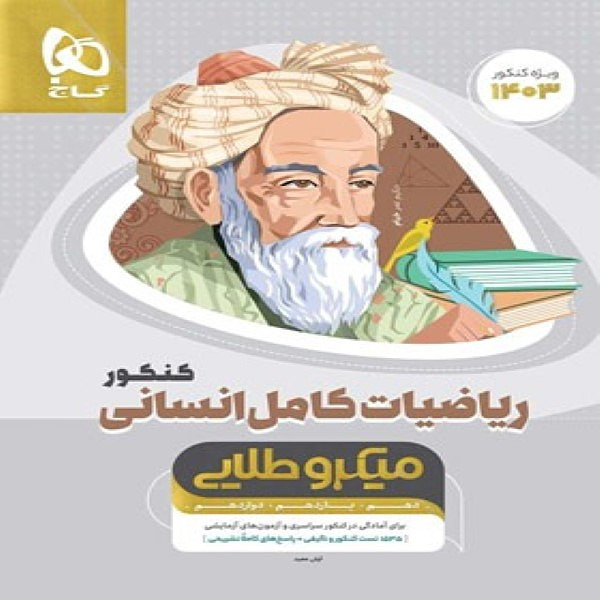  ریاضیات کامل کنکور انسانی میکرو طلایی گاج 