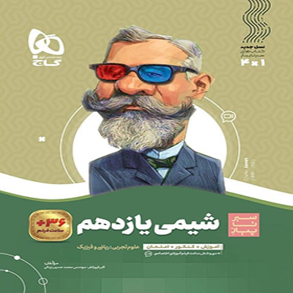  سیر تا پیاز شیمی یازدهم گاج 