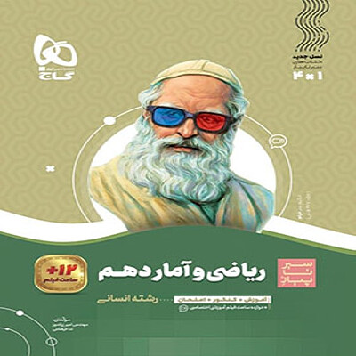  سیر تا پیاز ریاضی و آمار دهم انسانی گاج 