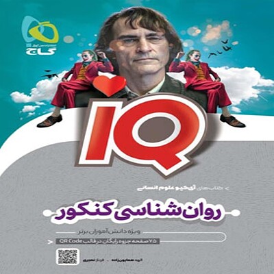  روان شناسی جامع کنکور انسانی IQ گاج 