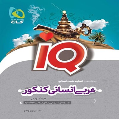  عربی جامع کنکور انسانی IQ گاج 