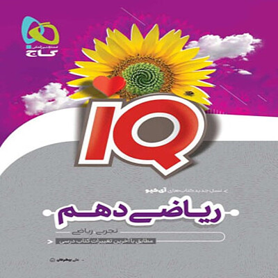  ریاضی دهم IQ گاج 