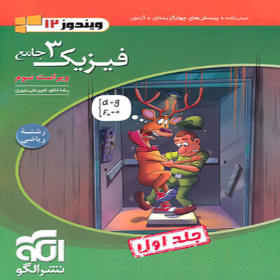  جامع فیزیک دوازدهم ریاضی نشر الگو (جلد اول) 