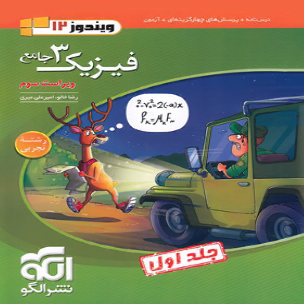  جامع فیزیک دوازدهم تجربی نشر الگو (جلد اول) 