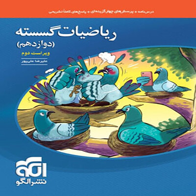  ریاضیات گسسته دوازدهم تست نشر الگو 