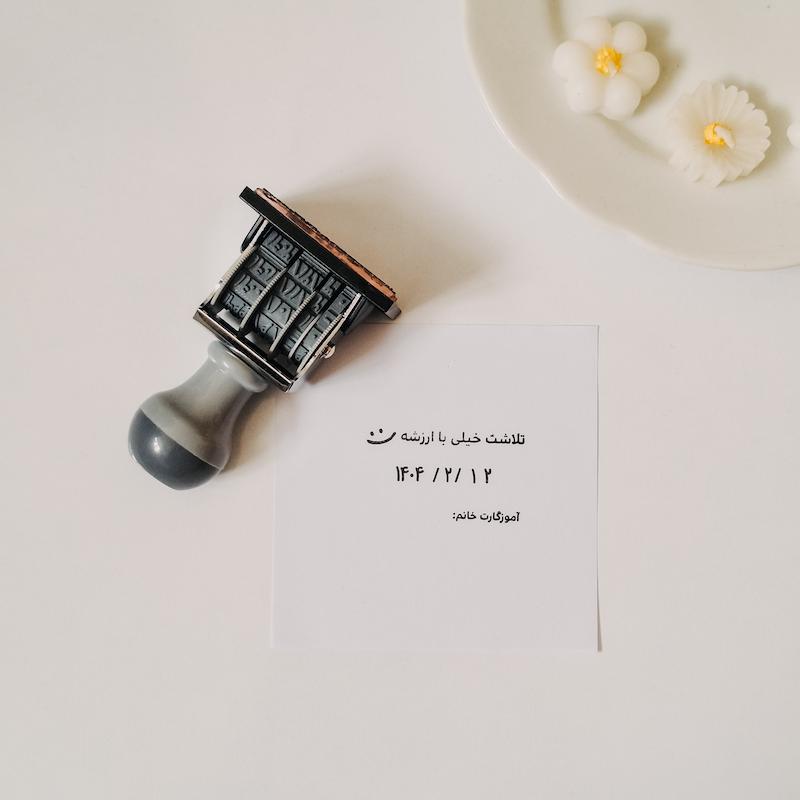 مهر تشویقی تاریخ دار کد 310