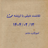 مهر تشویقی تاریخ دار کد 310